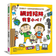 網路陷阱我會小心！：35個孩子一定要知道的網路安全守則兒童繪本內容