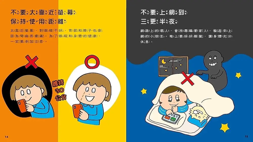 網路陷阱我會小心！：35個孩子一定要知道的網路安全守則