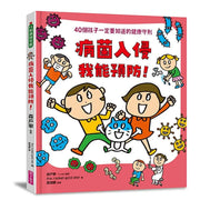 病菌入侵我能預防！：40個孩子一定要知道的健康守則兒童繪本內容