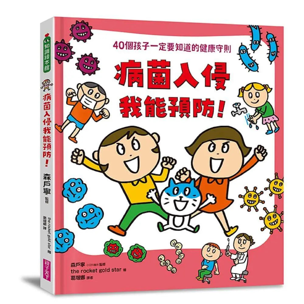 病菌入侵我能預防！：40個孩子一定要知道的健康守則兒童繪本內容