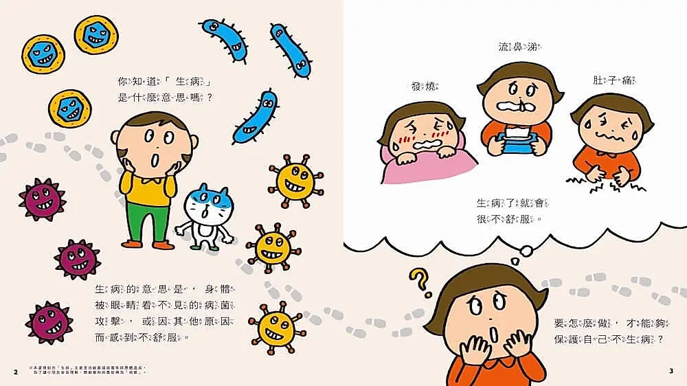 病菌入侵我能預防！：40個孩子一定要知道的健康守則兒童繪本內容