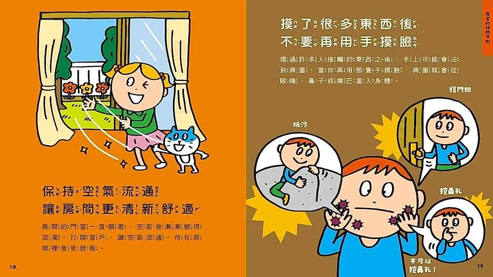 病菌入侵我能預防！：40個孩子一定要知道的健康守則兒童繪本內容