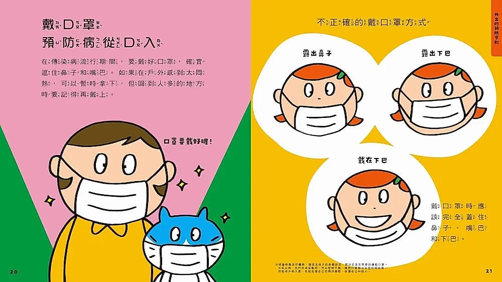 病菌入侵我能預防！：40個孩子一定要知道的健康守則兒童繪本內容