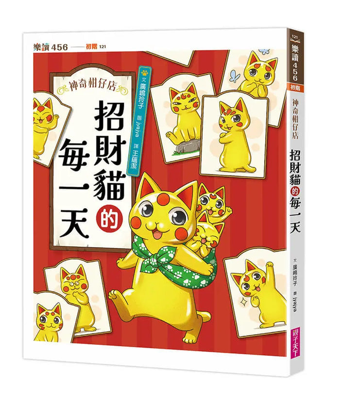 神奇柑仔店系列：招財貓的每一天（首刷限量贈送三款喵喵納福小卡）