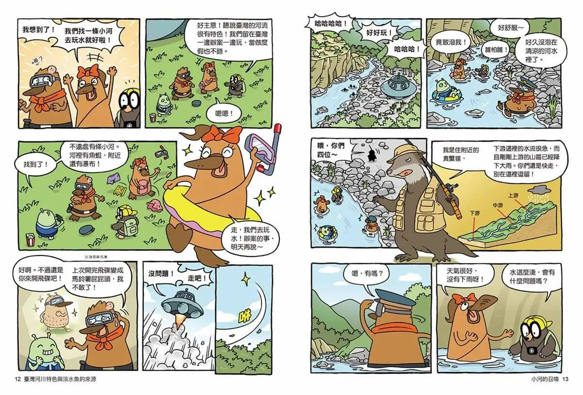 達克比辦案16：激流東西軍：臺灣河川特色與淡水魚的來源