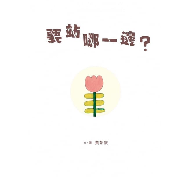 要站哪一邊?(小小思考家4)兒童繪本內容