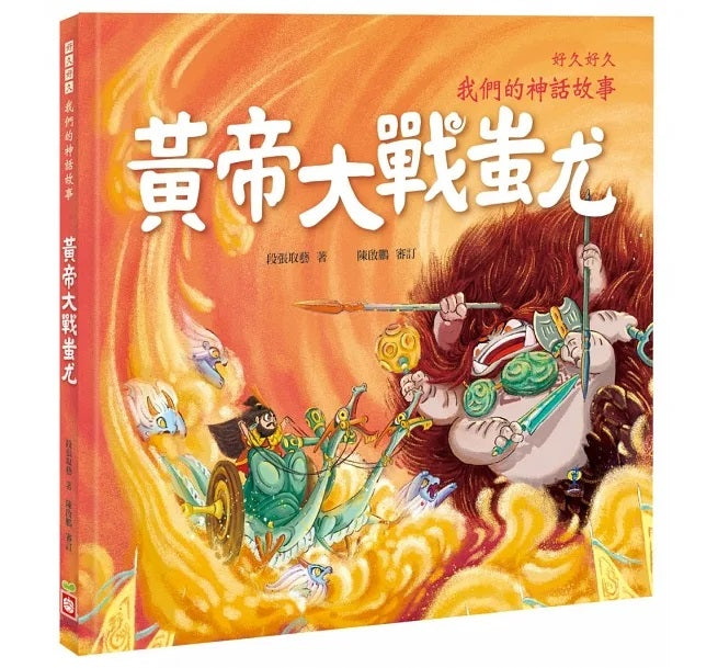好久好久，我們的神話故事(全套6冊，附贈精裝空白繪本)好久好久，我們的神話故事(全套6冊，附贈精裝空白繪本)兒童繪本內容