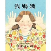 我媽媽(二版)兒童繪本內容
