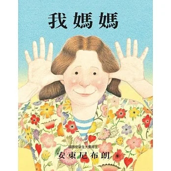 我媽媽(二版)兒童繪本內容