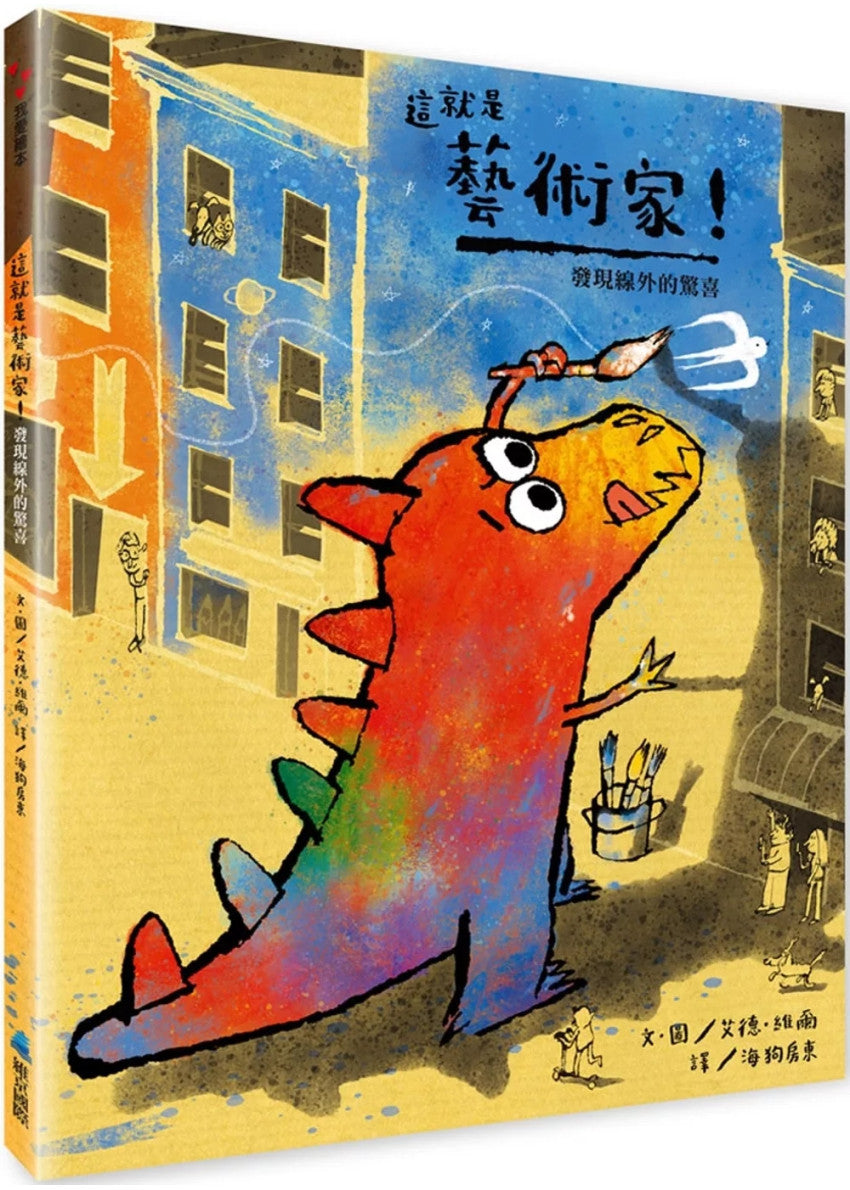 這就是藝術家!發現線外的驚喜兒童繪本內容