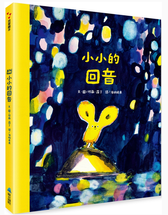 小小的回音兒童繪本內容