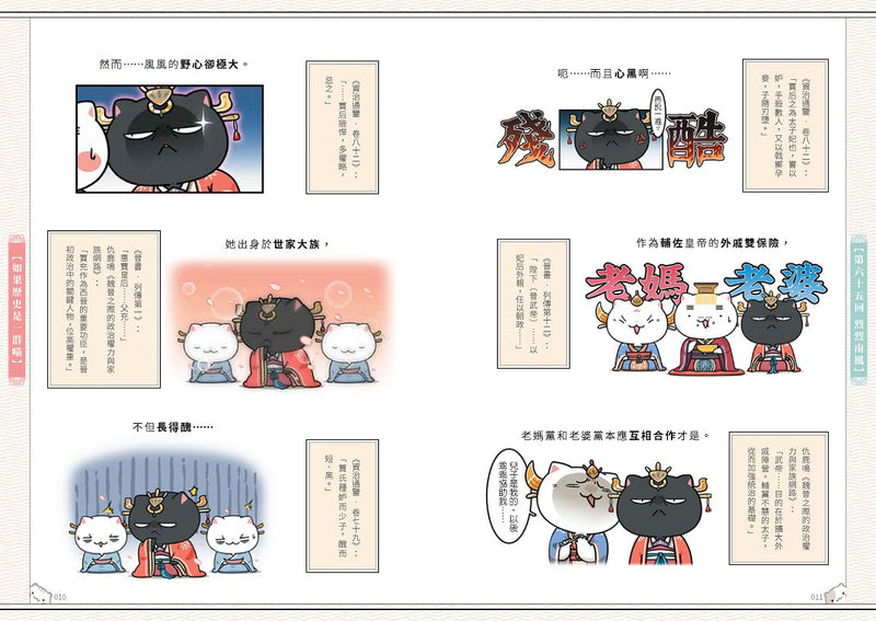 如果歷史是一群喵(6)：魏晉南北篇【萌貓漫畫學歷史】(暢銷二版)