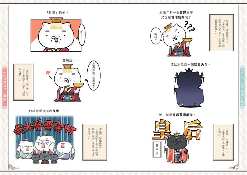 如果歷史是一群喵(6)：魏晉南北篇【萌貓漫畫學歷史】(暢銷二版)