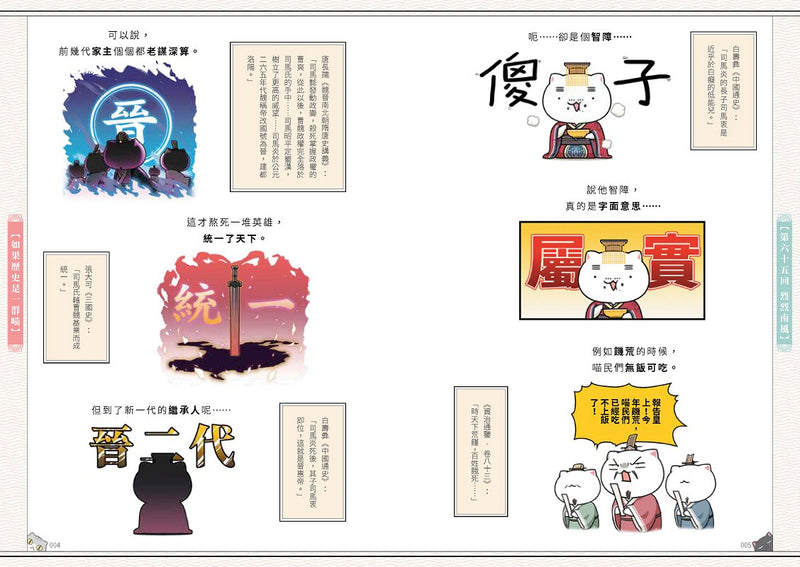 如果歷史是一群喵(6)：魏晉南北篇【萌貓漫畫學歷史】(暢銷二版)