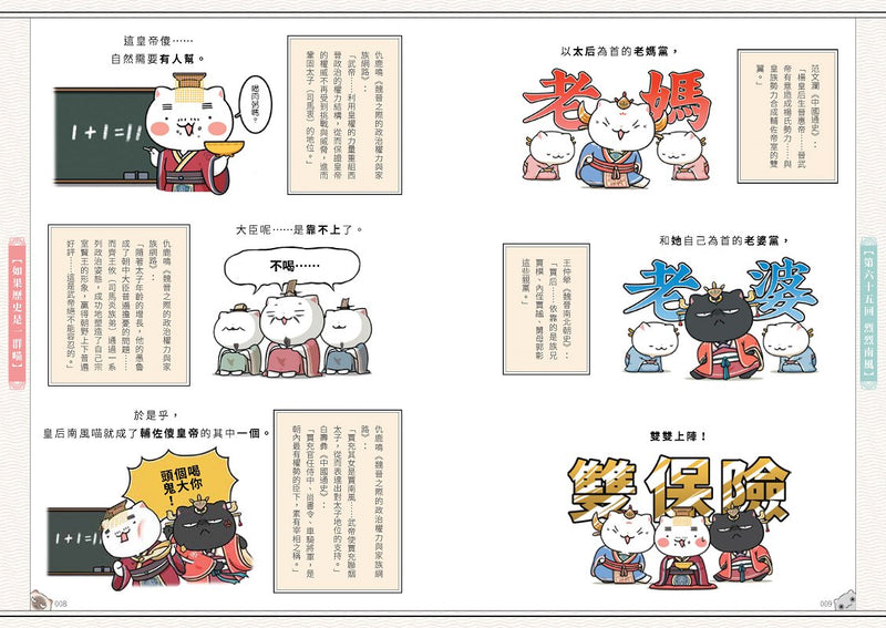 如果歷史是一群喵(6)：魏晉南北篇【萌貓漫畫學歷史】(暢銷二版)