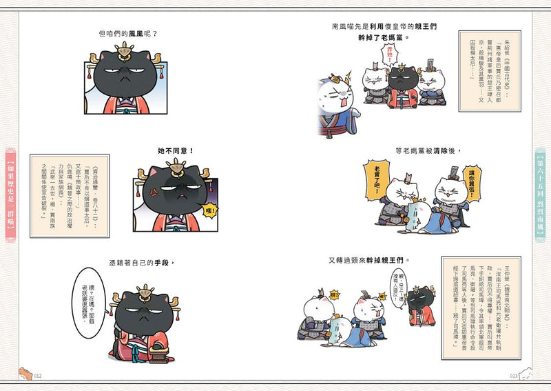 如果歷史是一群喵(6)：魏晉南北篇【萌貓漫畫學歷史】(暢銷二版)