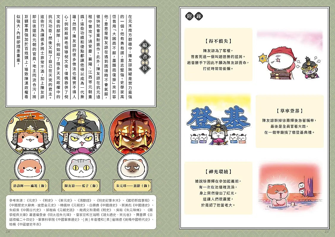 如果歷史是一群喵(12)：元末明初篇【萌貓漫畫學歷史】(暢銷二版)繪本內容