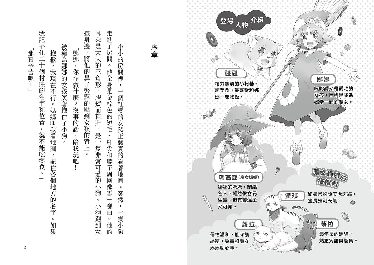 魔女犬碰碰2：驚喜橡實的魔法祕密（限量贈魔力四射角色透卡）