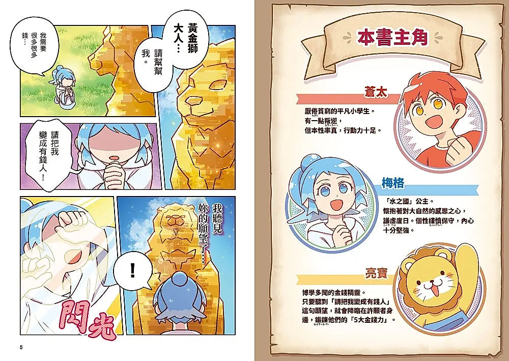 [漫畫] 黃金獅的金錢大冒險！我在異世界的錢錢升級任務(1)拯救水之國