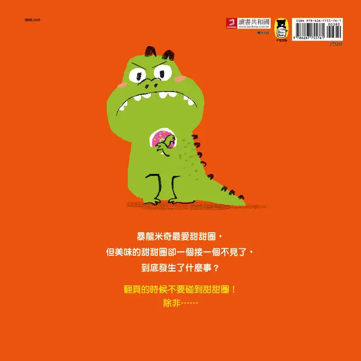 不要碰我的甜甜圈！Donut Touch!（附中英雙語QR Code音檔）