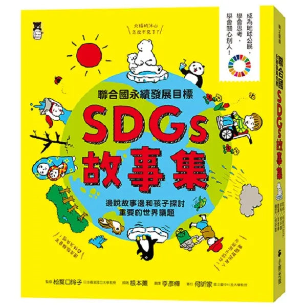 聯合國永續發展目標SDGs故事集：邊說故事邊和孩子探討重要的世界議題兒童繪本內容