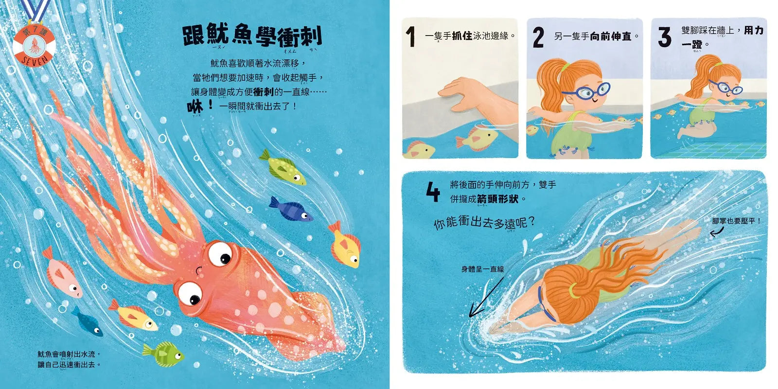動物學校(1)游泳課：跟大象學浮潛，跟海馬學踩水，跟魷魚學衝刺!