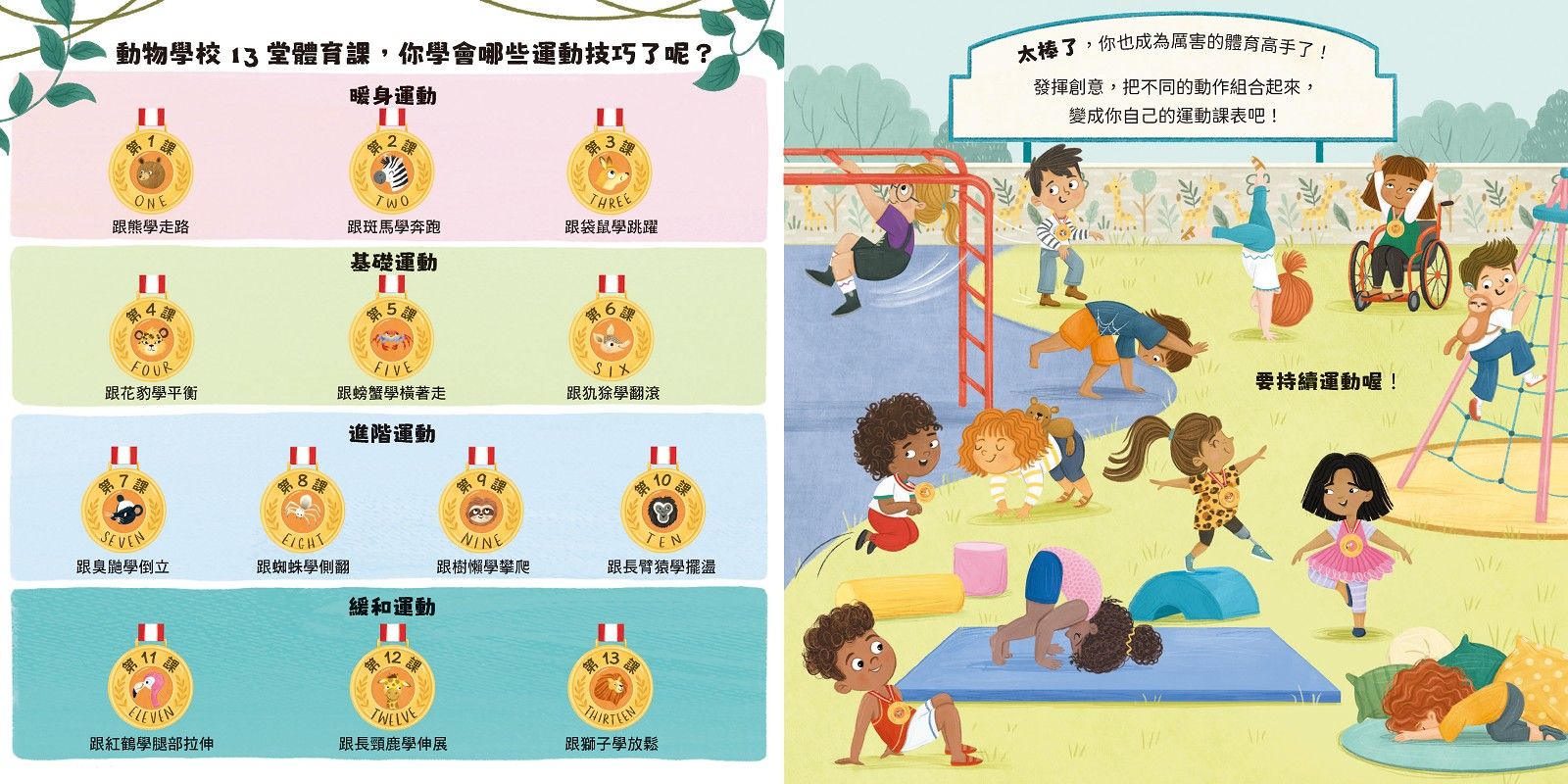 動物學校(2)體育課：跟臭鼬學倒立，跟花豹學平衡，跟犰狳學翻滾!