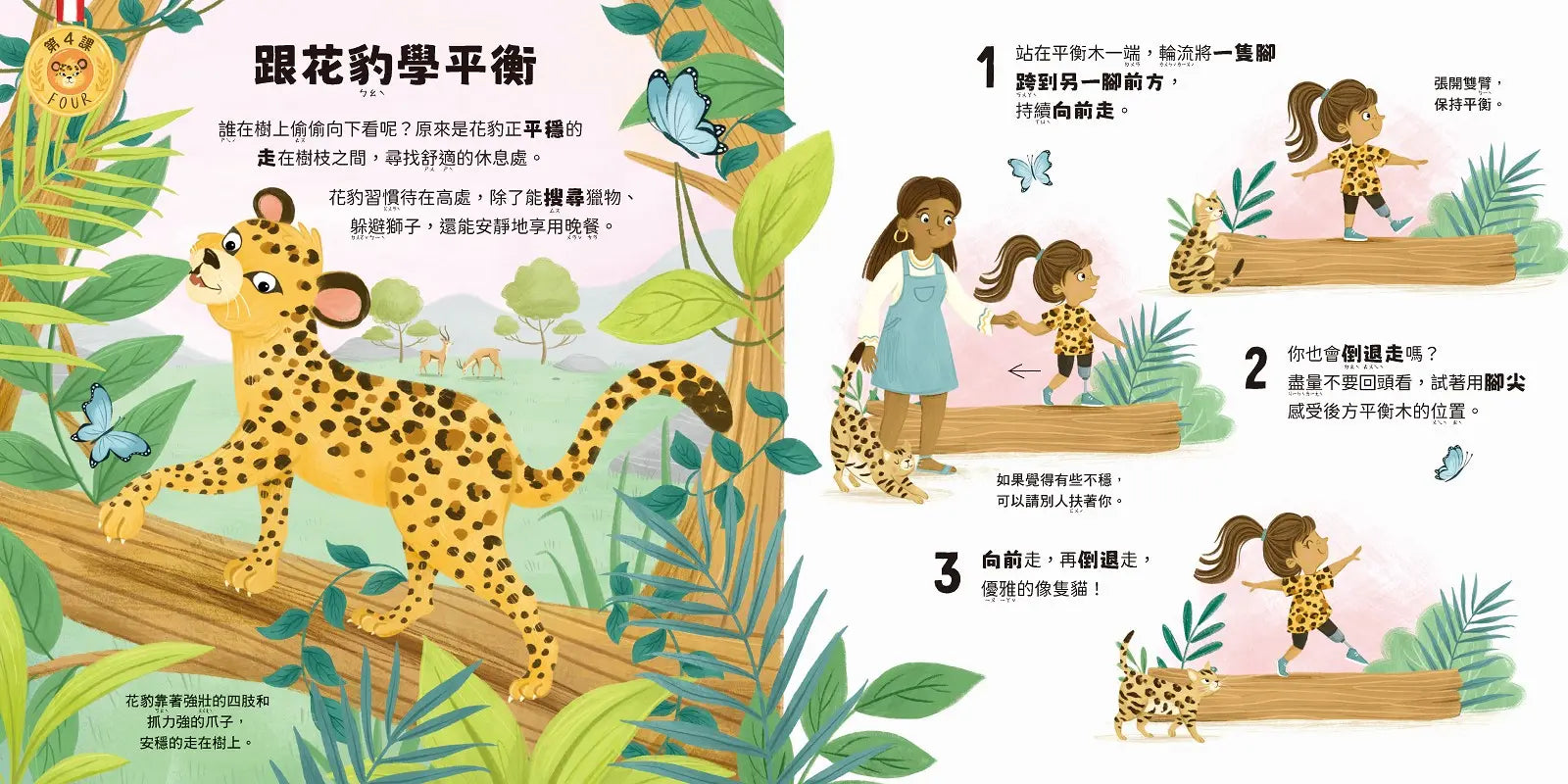 動物學校(2)體育課：跟臭鼬學倒立，跟花豹學平衡，跟犰狳學翻滾!