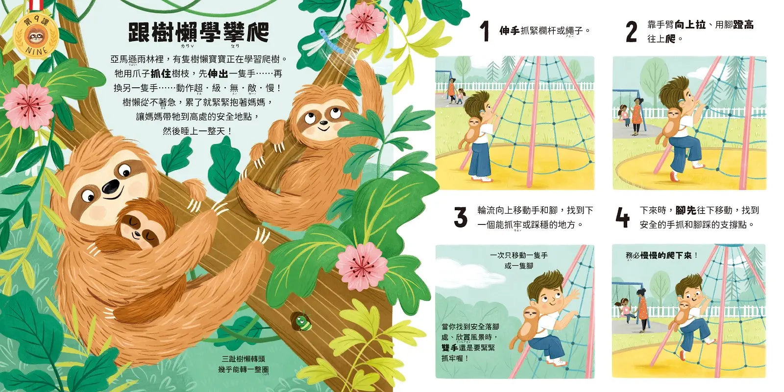 動物學校(2)體育課：跟臭鼬學倒立，跟花豹學平衡，跟犰狳學翻滾!