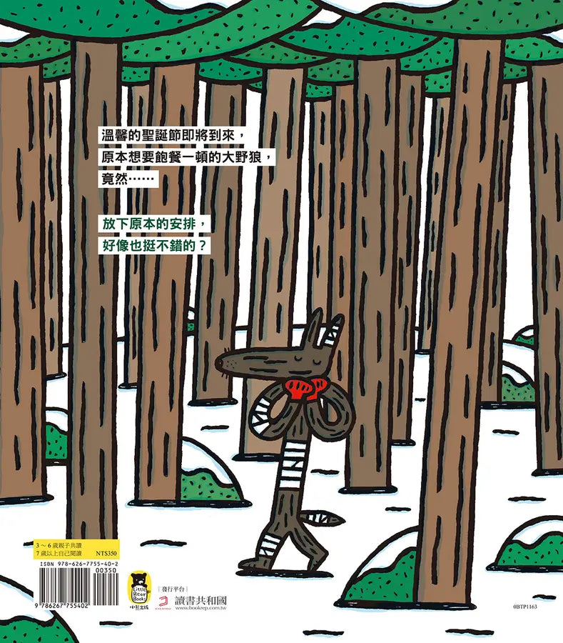 大野狼，聖誕快樂!(宮西達也散播滿滿幸福滿滿愛，啾咪!)