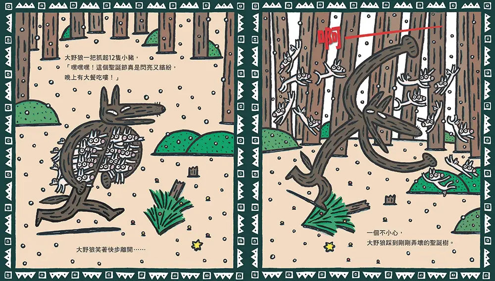 大野狼，聖誕快樂!(宮西達也散播滿滿幸福滿滿愛，啾咪!)