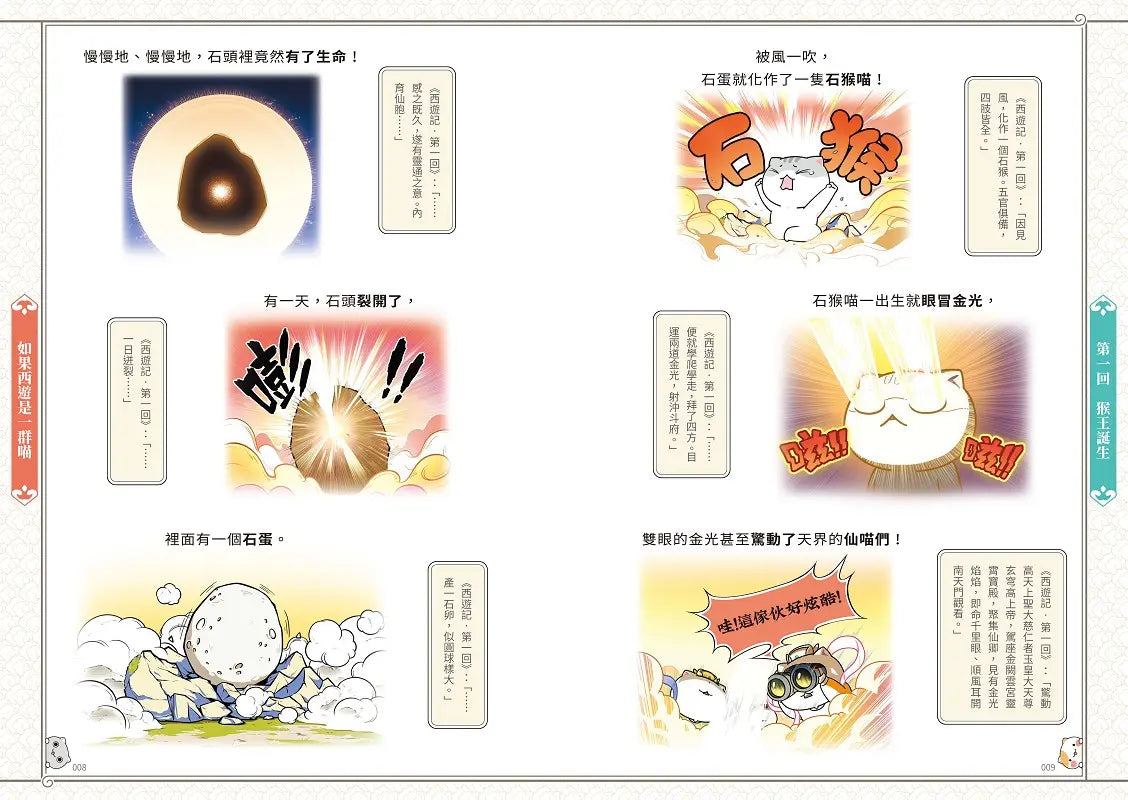 如果西遊是一群喵(1)