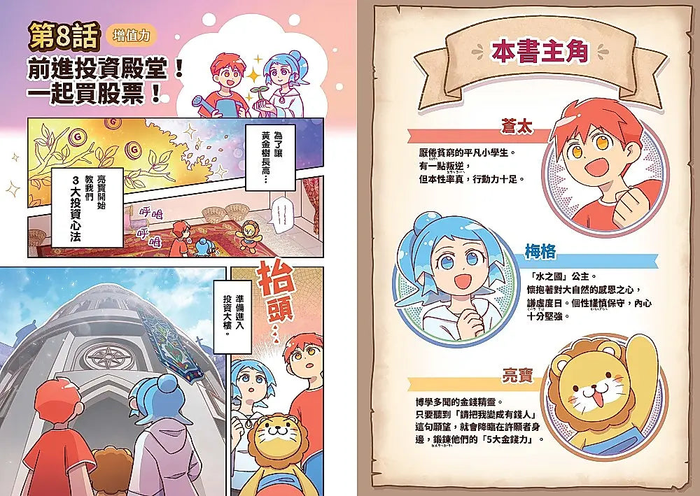 [漫畫] 黃金獅的金錢大冒險！(2)黃金樹長高計畫