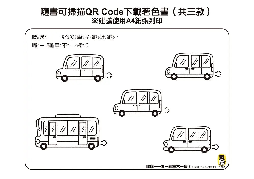 噗噗——哪一輛車不一樣?