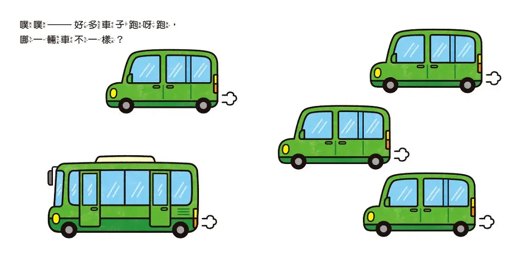 噗噗——哪一輛車不一樣?