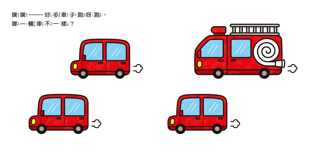 噗噗——哪一輛車不一樣?