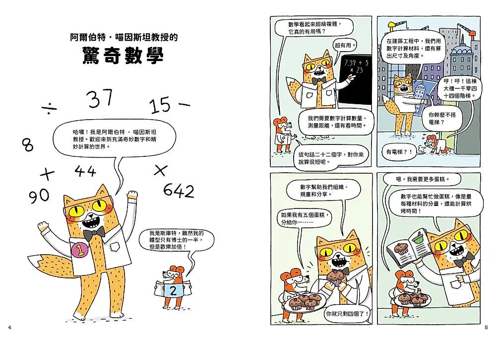 喵因斯坦4瘋數學： 如何數到無限大繪本內容