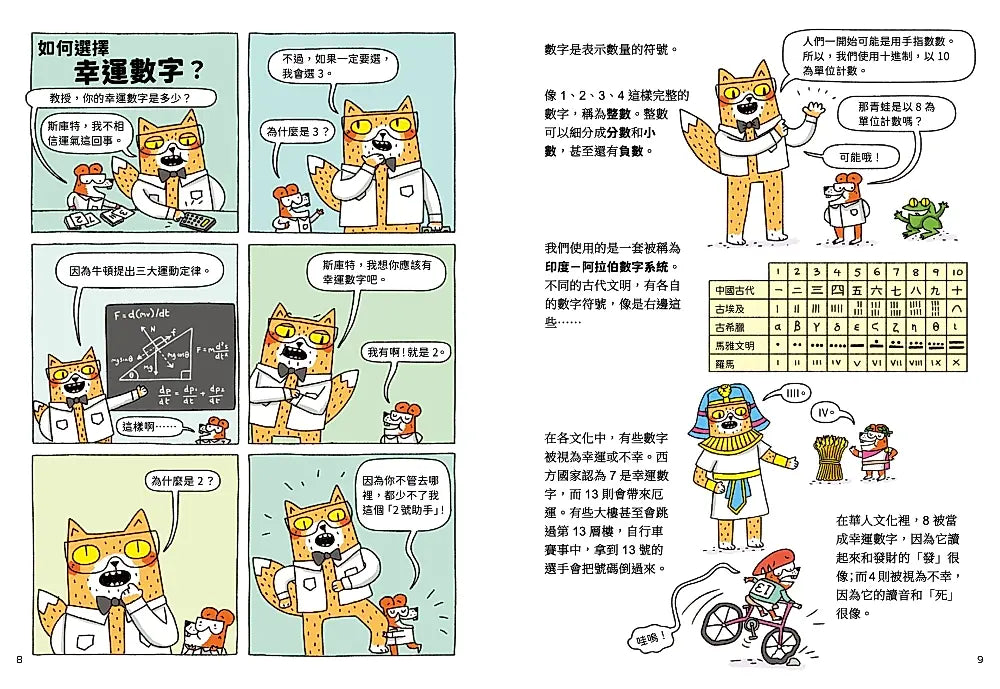 喵因斯坦4瘋數學： 如何數到無限大繪本內容
