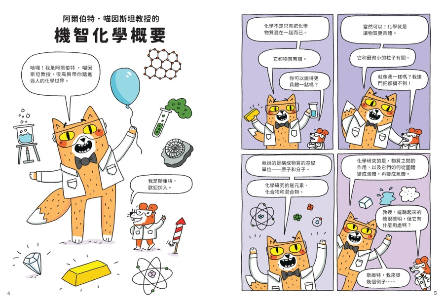 喵因斯坦3瘋化學：如何做出鑽石