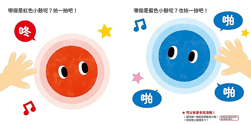 0～3歲玩出好腦力 紅色小鼓拍一拍繪本內容