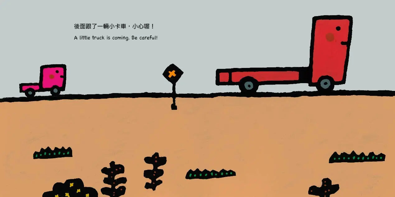 小卡車，小心喔！Be Careful, Little Truck!（五味太郎中英雙語繪本＋QR Code音檔）