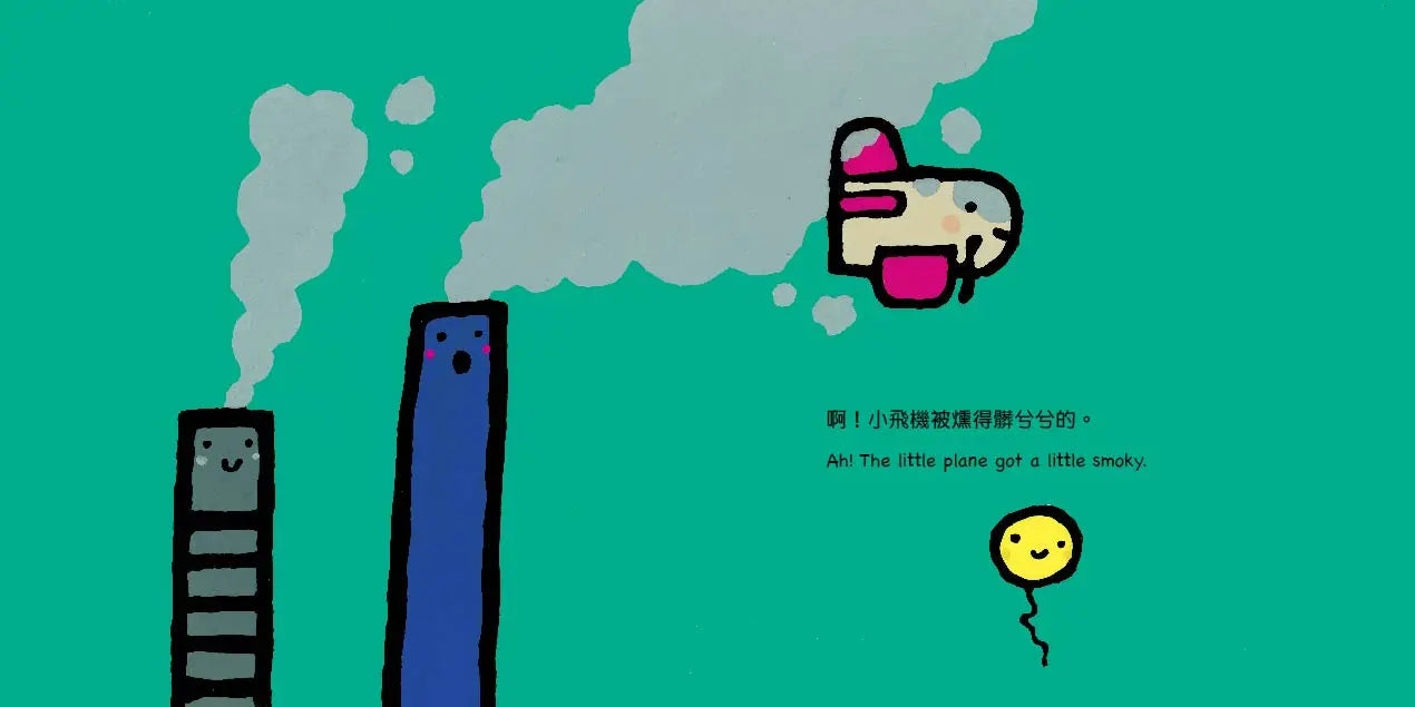 小飛機, 小心喔! (中英雙語繪本/附QR Code音檔)