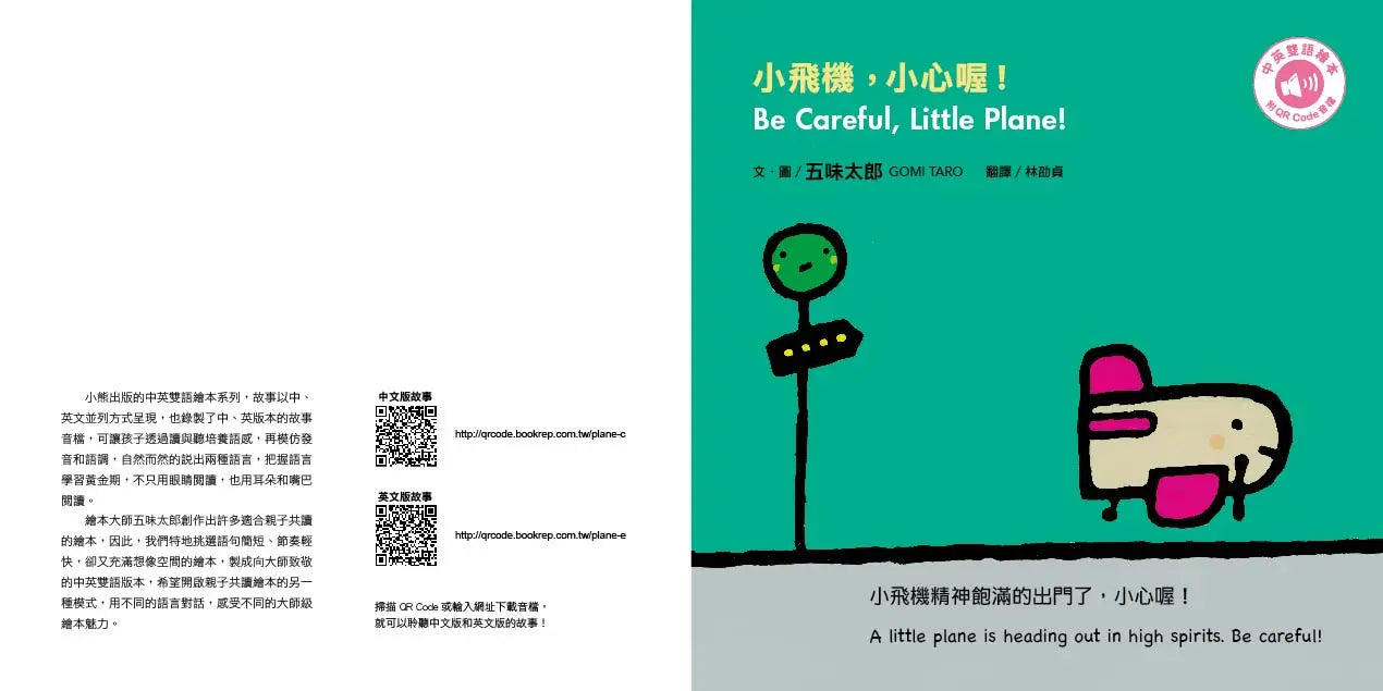 小飛機, 小心喔! (中英雙語繪本/附QR Code音檔)