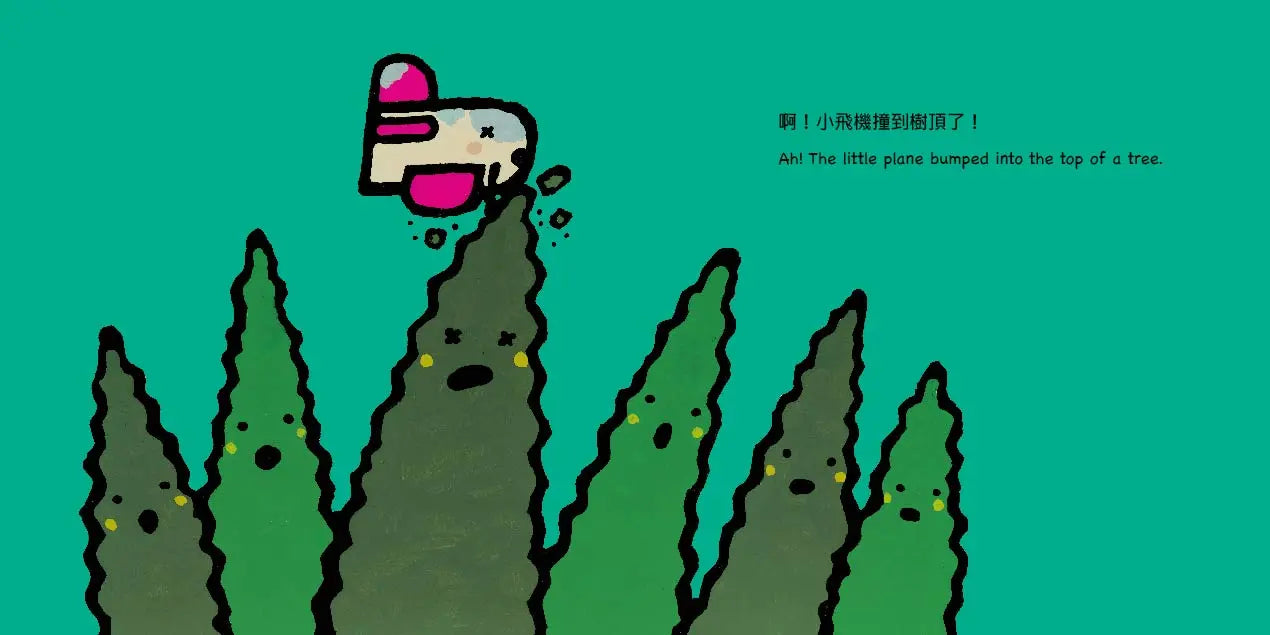 小飛機, 小心喔! (中英雙語繪本/附QR Code音檔)