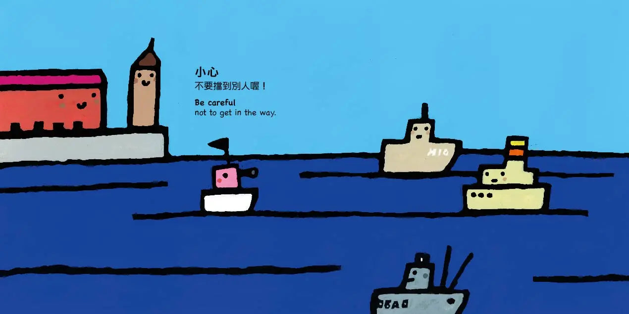 小輪船，小心喔!Be Careful, Little Boat!(五味太郎中英雙語繪本+QR Code音檔)
