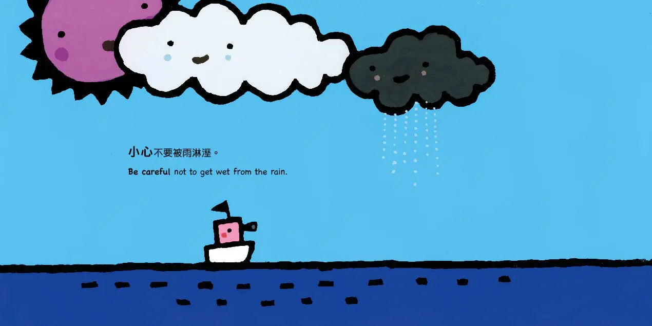 小輪船，小心喔!Be Careful, Little Boat!(五味太郎中英雙語繪本+QR Code音檔)