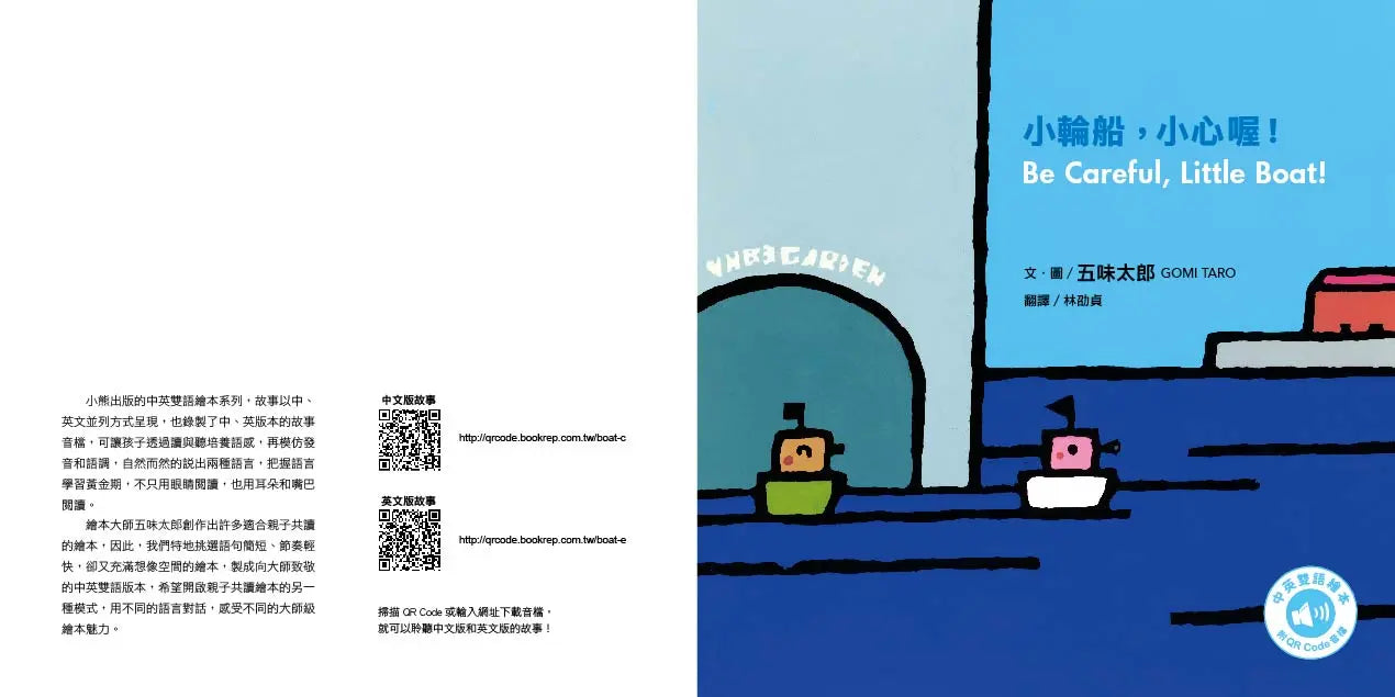 小輪船，小心喔!Be Careful, Little Boat!(五味太郎中英雙語繪本+QR Code音檔)