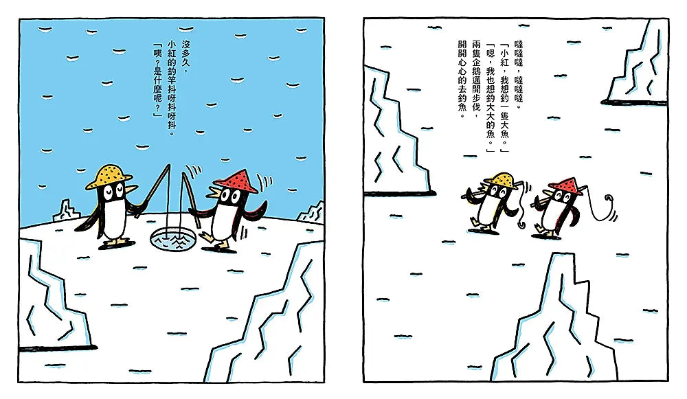 小企鵝釣大魚繪本內容