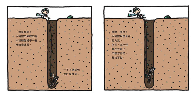 水精靈和泥巴怪