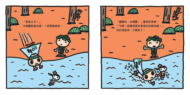 水精靈和泥巴怪